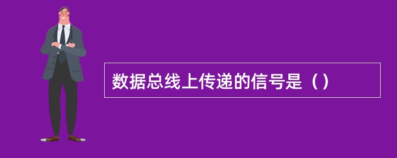 数据总线上传递的信号是（）