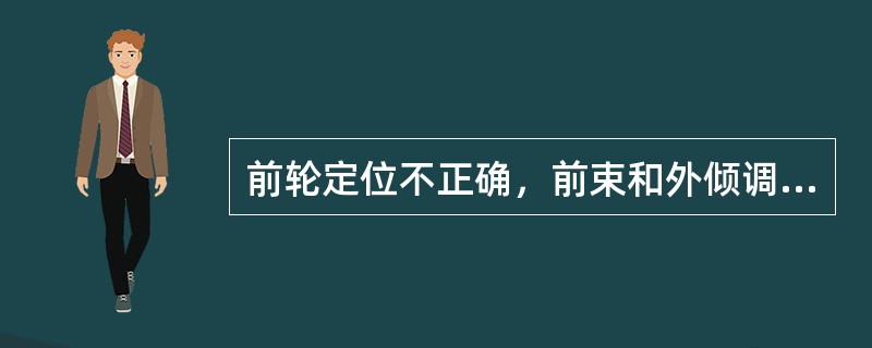 前轮定位不正确，前束和外倾调整不当可导致（）。