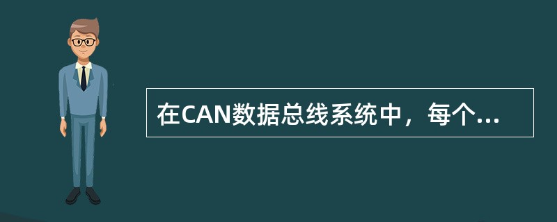 在CAN数据总线系统中，每个控制单元都有其自身的ID符，可以根据它们的ID符判断