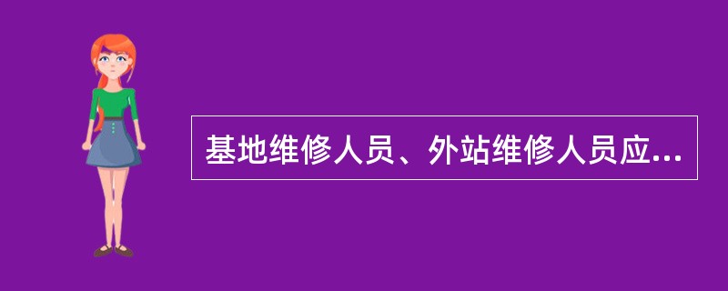 基地维修人员、外站维修人员应在飞机起飞前保留一张填写本次飞行内容的飞行记录纸（）