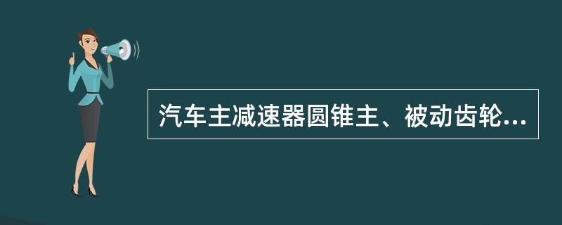 汽车主减速器圆锥主、被动齿轮维修的技术要求正确的（）。