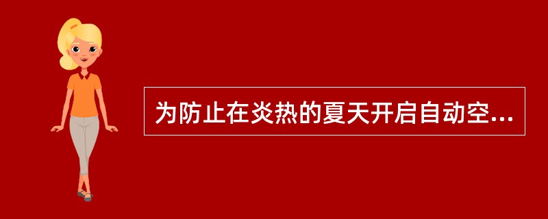 为防止在炎热的夏天开启自动空调后马上吹出热风，自动空调系统将进行（）