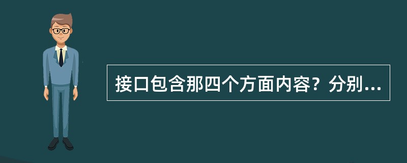 接口包含那四个方面内容？分别起什么作用？