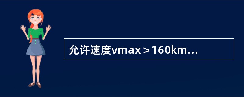 允许速度vmax＞160km/h的正线，根据《铁路线路修理规则》规定，道岔轨道静