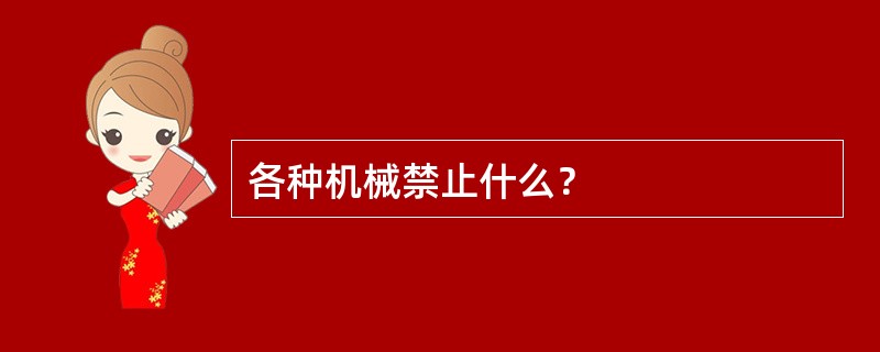 各种机械禁止什么？