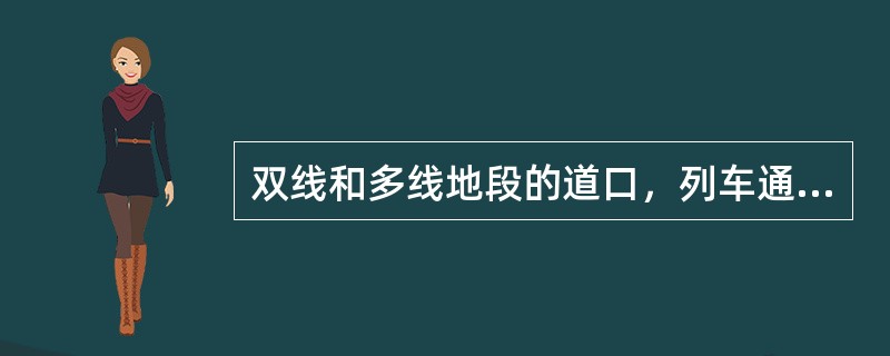 双线和多线地段的道口，列车通过后，必须确认其他线路无列车驶来，多人看守道口应先互