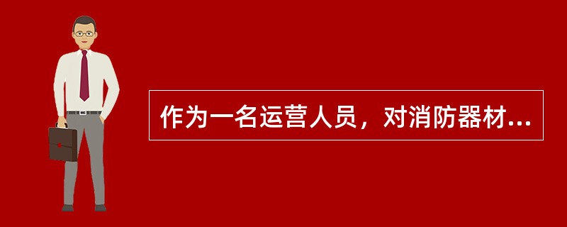 作为一名运营人员，对消防器材应做到（）、（）、（）、（）。