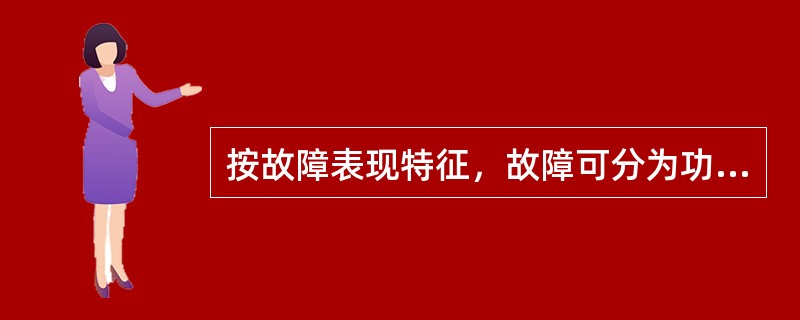 按故障表现特征，故障可分为功能性故障、（）、隐蔽性故障三类。