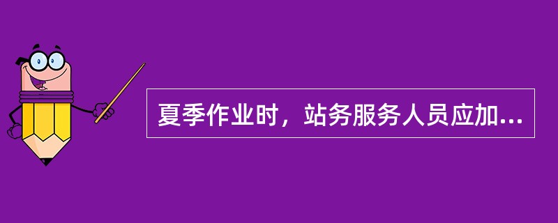 夏季作业时，站务服务人员应加强对站厅、站台的巡视工作，发现乘客有（）现象应立即进