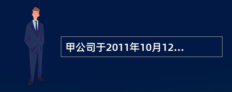 甲公司于2011年10月12日按照60万元的价格销售给乙公司一批新开发的产品，该