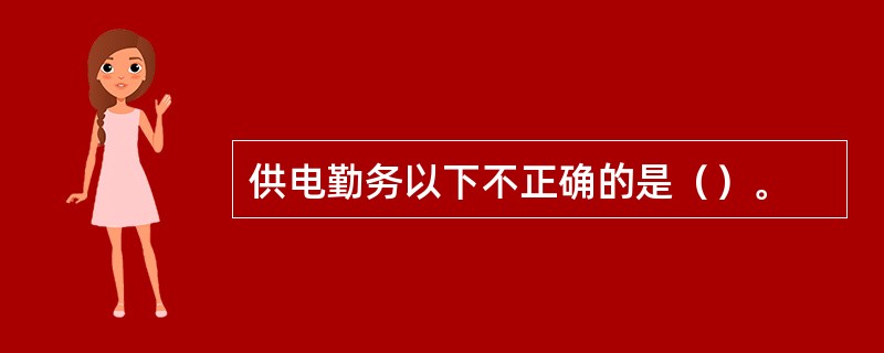 供电勤务以下不正确的是（）。