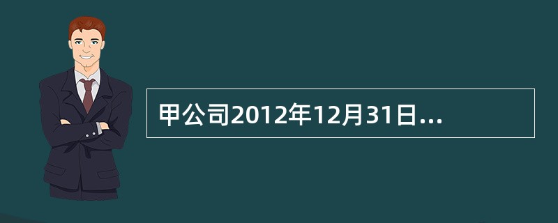 甲公司2012年12月31日一项投资性房地产出现减值迹象，预计该投资性房地产的可