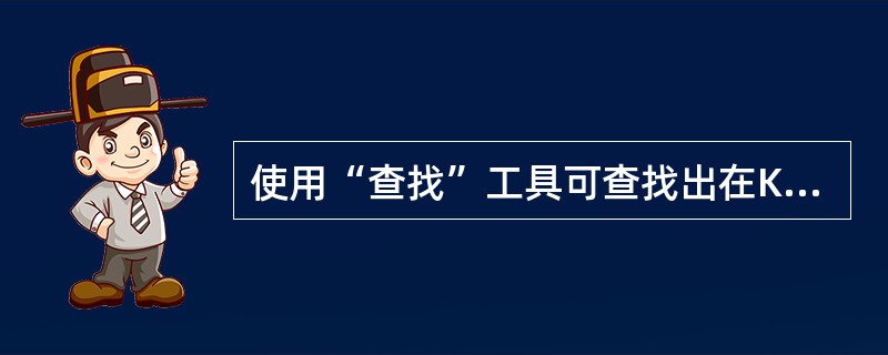 使用“查找”工具可查找出在K：Fjnewdat文件夹和其子文件夹中有（）个文件名