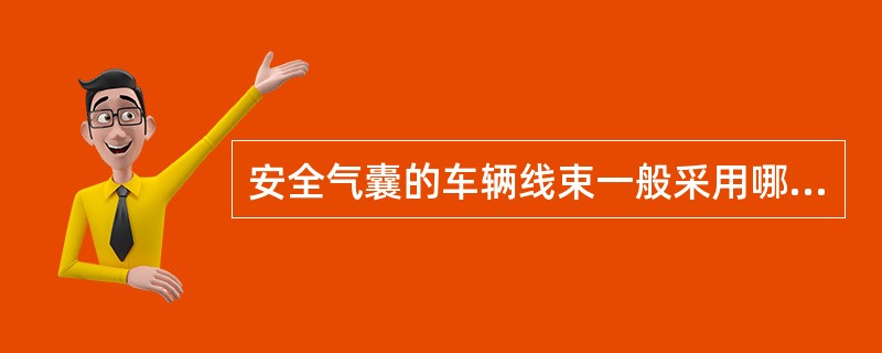 安全气囊的车辆线束一般采用哪个颜色，以与其他系统区别？（）