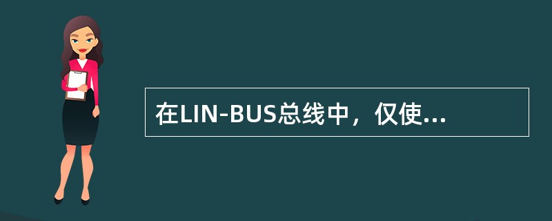 在LIN-BUS总线中，仅使用一根（）V的总线连接。