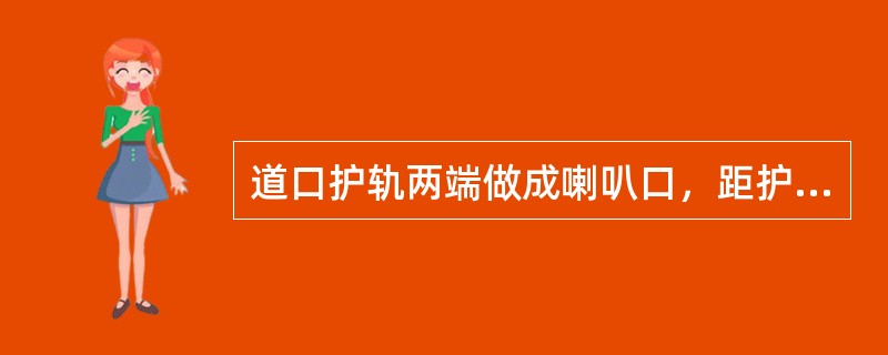 道口护轨两端做成喇叭口，距护轨端300mm处弯向线路中心，其终端距钢轨工作边应为