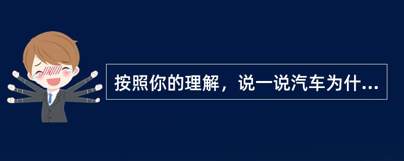 按照你的理解，说一说汽车为什么要使用网络系统？