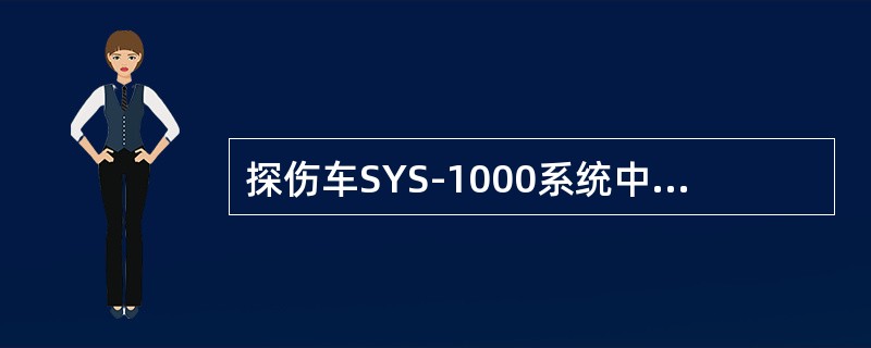 探伤车SYS-1000系统中识别计算机的作用是（）