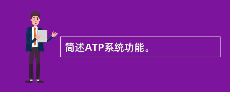 简述ATP系统功能。