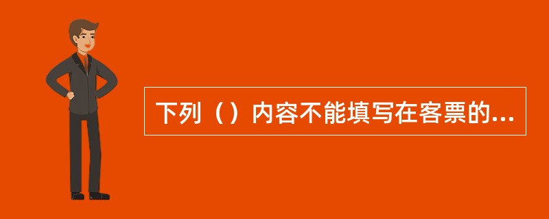 下列（）内容不能填写在客票的签注/限制栏内。