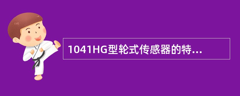 1041HG型轮式传感器的特点是体积小、耐振动、性能稳定、（）。