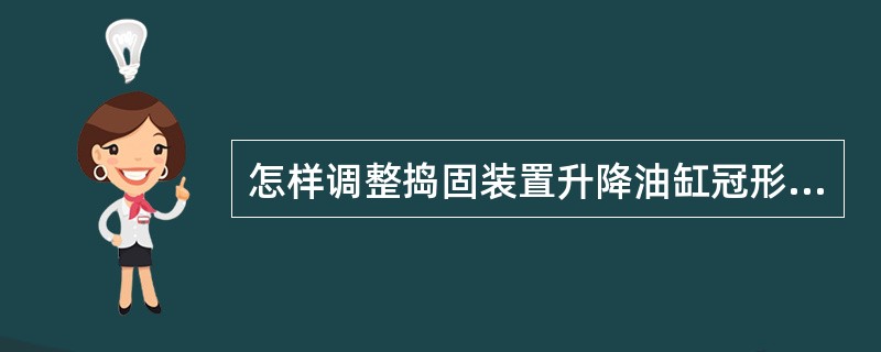 怎样调整捣固装置升降油缸冠形铰的间隙？