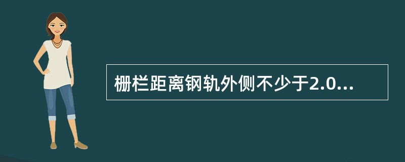 栅栏距离钢轨外侧不少于2.0米：道口每侧栅栏应高出地面1.0米以上。