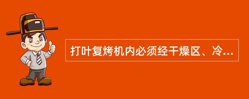 打叶复烤机内必须经干燥区、冷却区和（）。