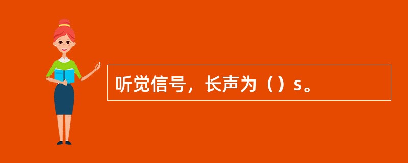 听觉信号，长声为（）s。
