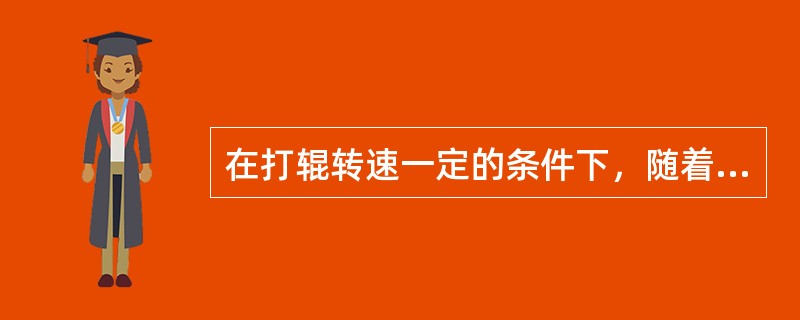 在打辊转速一定的条件下，随着框栏档距的增大，打叶效率相应变（）。