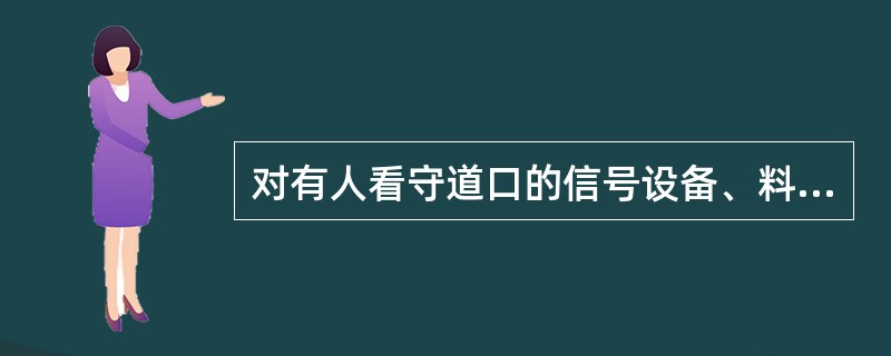 对有人看守道口的信号设备、料具，繁忙道口及响墩设置都有哪些要求？