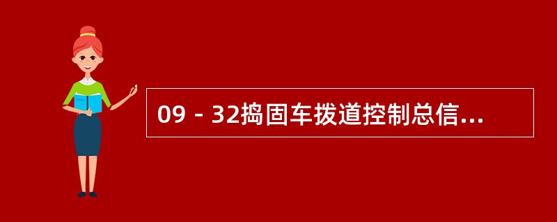 09－32捣固车拨道控制总信号有哪些信号组成？