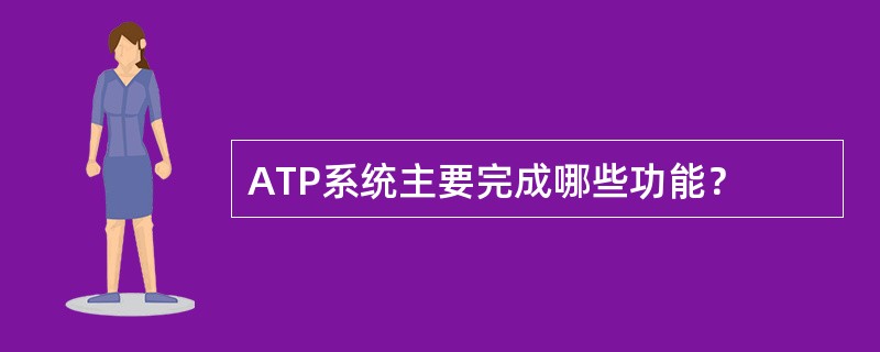 ATP系统主要完成哪些功能？