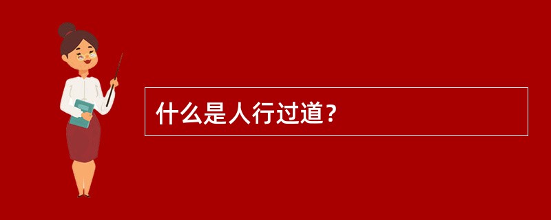 什么是人行过道？