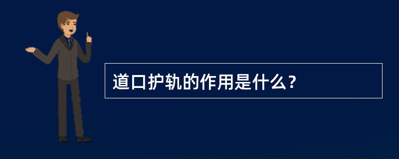 道口护轨的作用是什么？