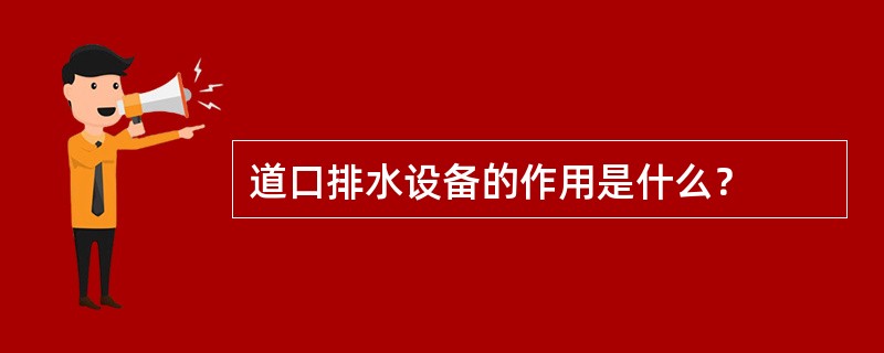 道口排水设备的作用是什么？