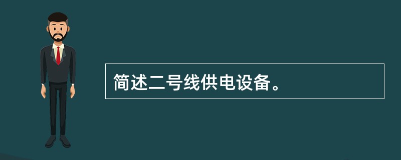 简述二号线供电设备。