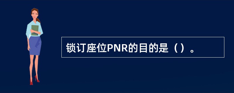 锁订座位PNR的目的是（）。