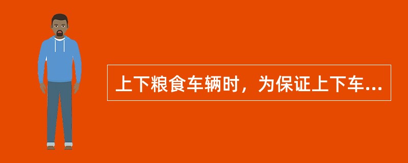 上下粮食车辆时，为保证上下车人身安全，下列哪些行为是对的（）