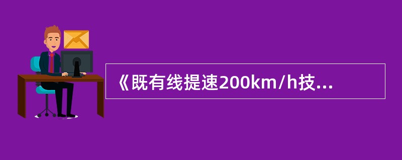 《既有线提速200km/h技术条件》中既有线200km/h提速改造也推荐（）型缓