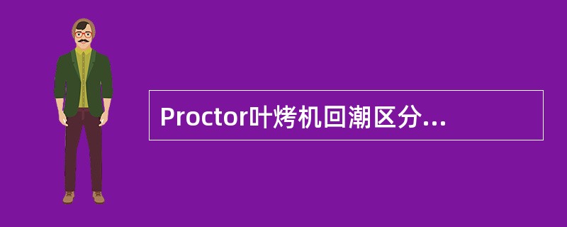 Proctor叶烤机回潮区分为（）个区。