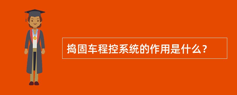 捣固车程控系统的作用是什么？