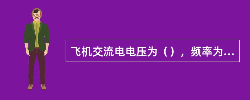 飞机交流电电压为（），频率为（）。