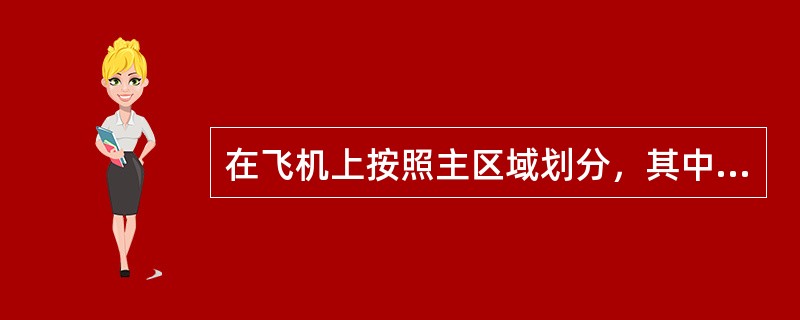 在飞机上按照主区域划分，其中400表示（）