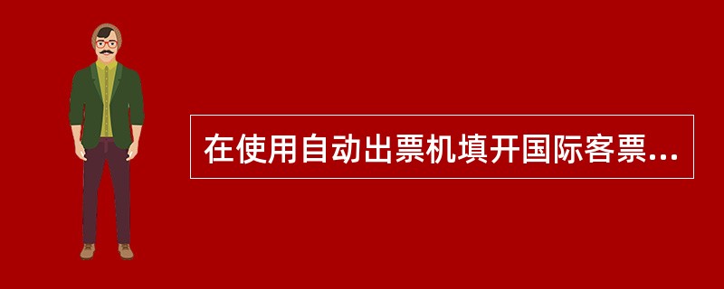 在使用自动出票机填开国际客票时，较短的有效期应在（）项内输入。