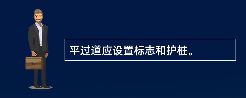 平过道应设置标志和护桩。