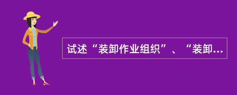 试述“装卸作业组织”、“装卸调度”的含义？