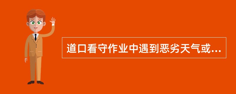 道口看守作业中遇到恶劣天气或停电时怎么办？