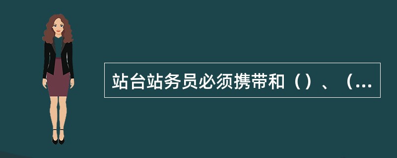 站台站务员必须携带和（）、（）等基本工具。