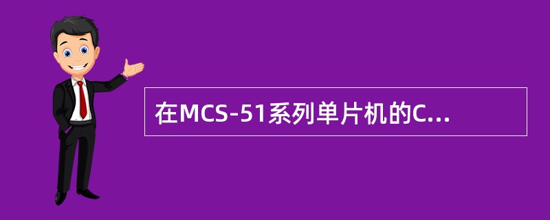 在MCS-51系列单片机的CPU中，可以处理（）位二进制数据或代码。